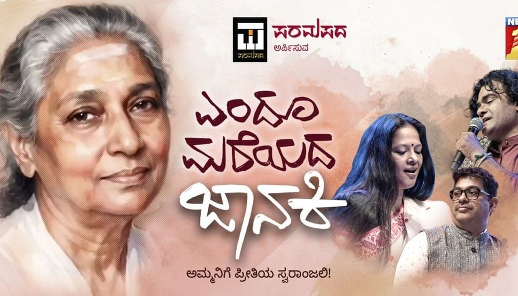 Yendu Mareyada Janaki