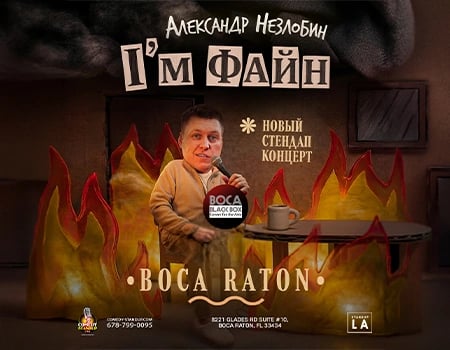 Александр Незлобин: новая программа I’M ФАЙН 1