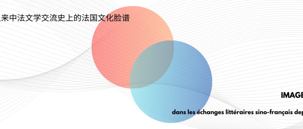 Images culturelles françaises dans les échanges littéraires sino-français depuis les années 1980 1
