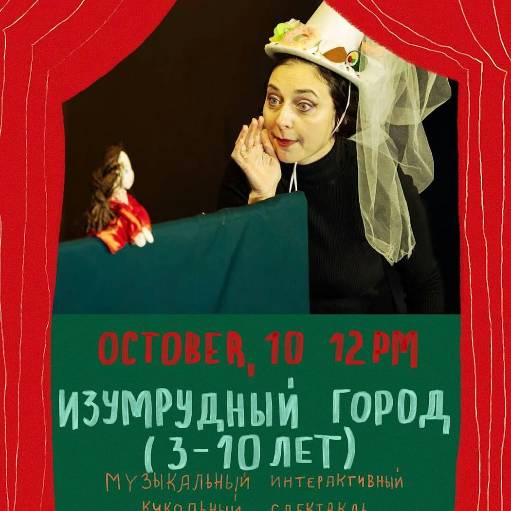 ИЗУМРУДНЫЙ ГОРОД. Музыкальный интерактивный кукольный спектакль. 3-10 лет