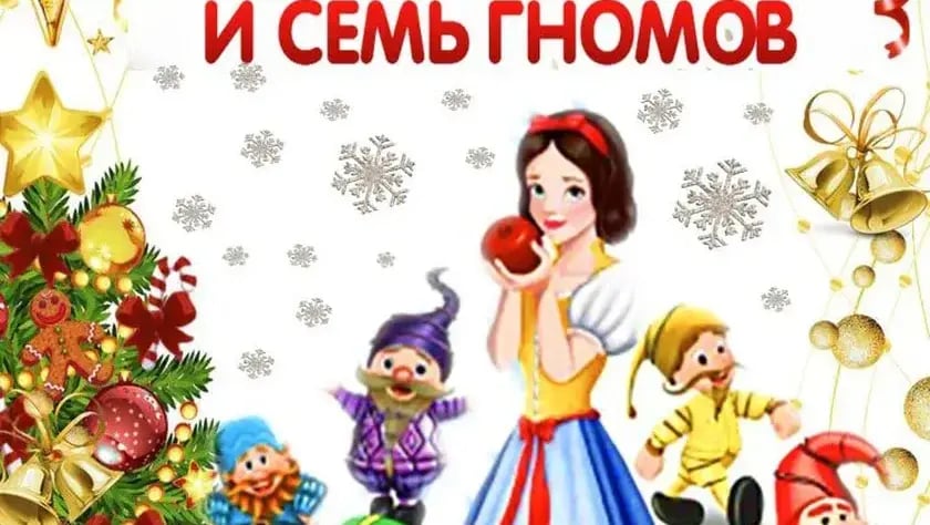 Белоснежка и семь гномов 1
