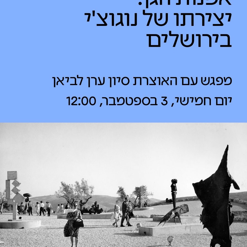 מפגש בתערוכה אמנות הגן: יצירתו של נוגוצ’י 1