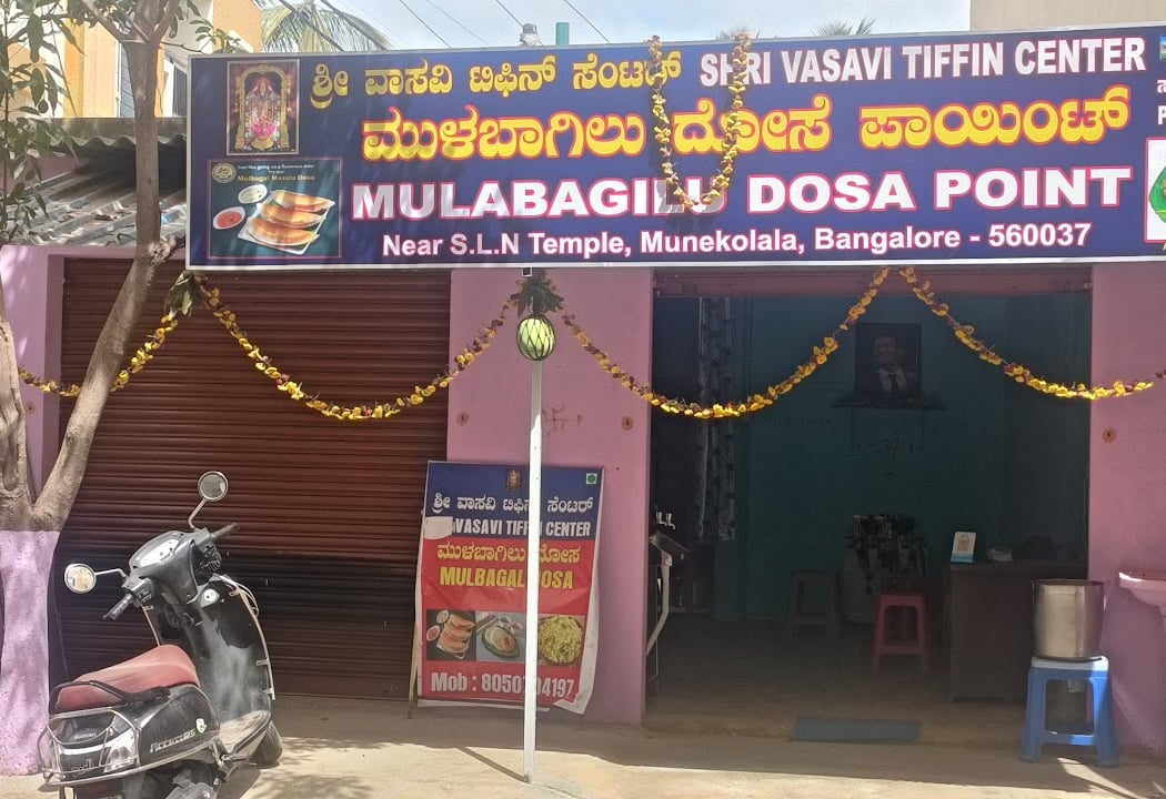 ಶ್ರೀ ವಾಸವಿ ಟಿಫಿನ್ ಸೆಂಟರ್ ಮುಳಬಾಗಿಲು ದೋಸ ಪಾಯಿಂಟ್ Mulbagal dosa point Shri Vasavi Tiffin Centre 2
