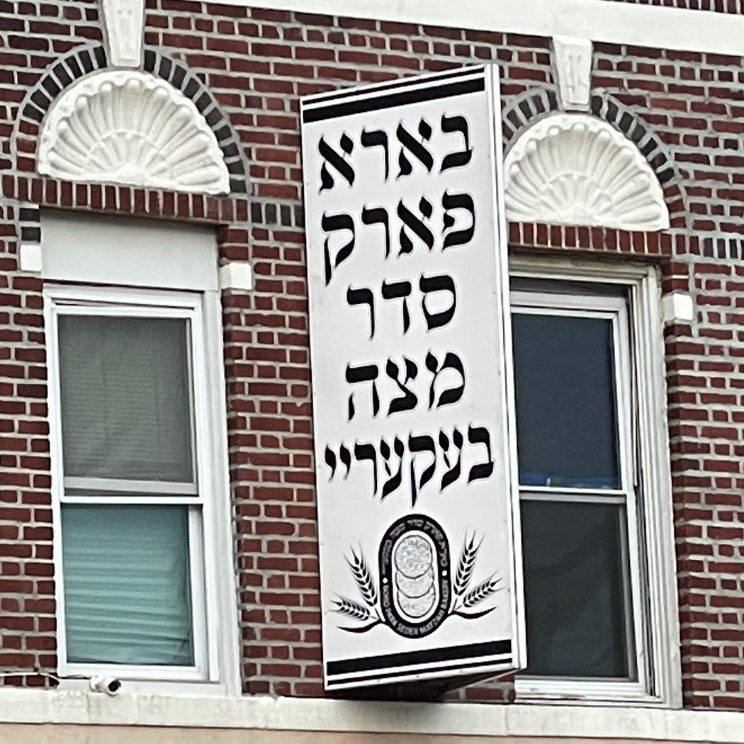 Boro Park SEDER Matzah Bakery 2