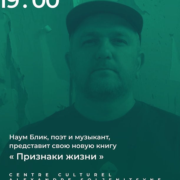 Встреча с Наумом Бликом, поэтом и музыкантом 1