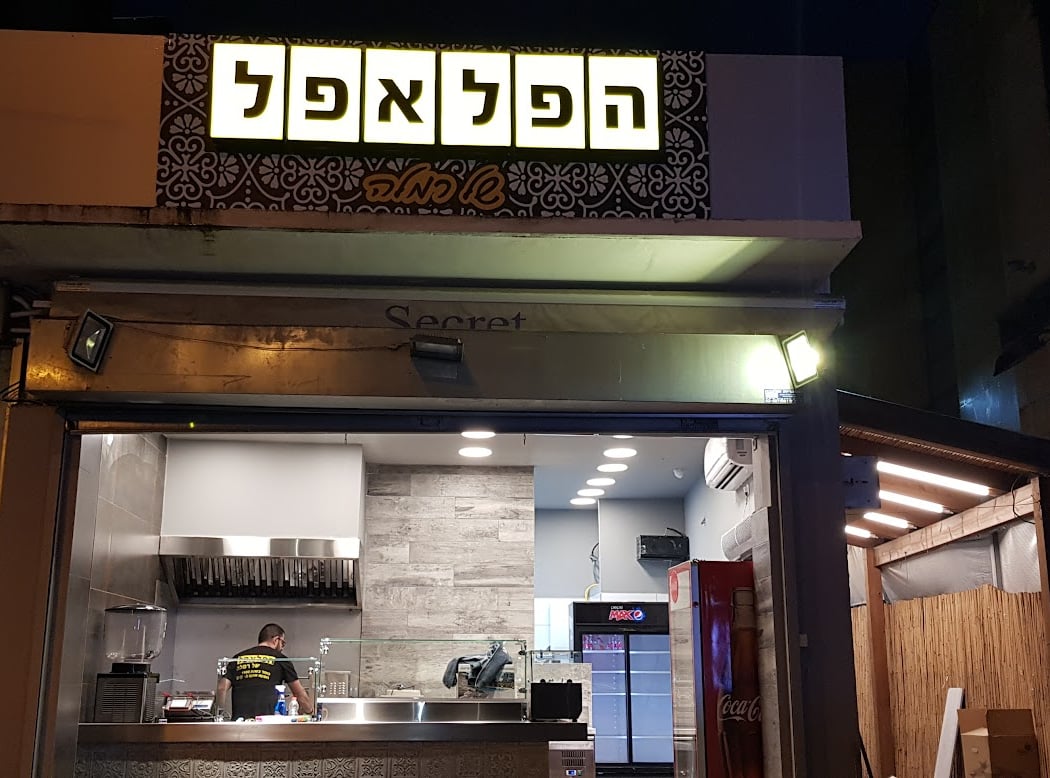 הפלאפל של רמלה (בראשון לציון) פלאפל 2