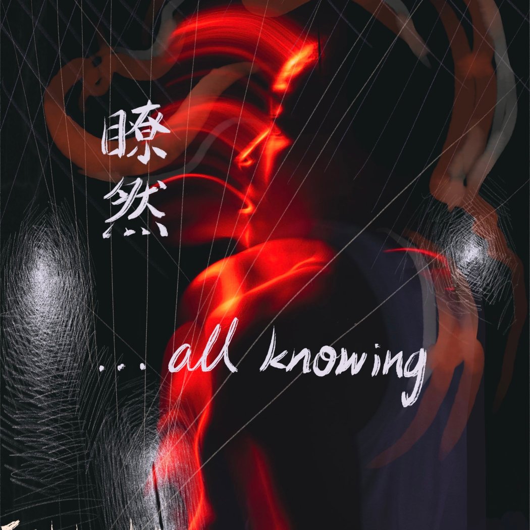 All Knowing 瞭然 1
