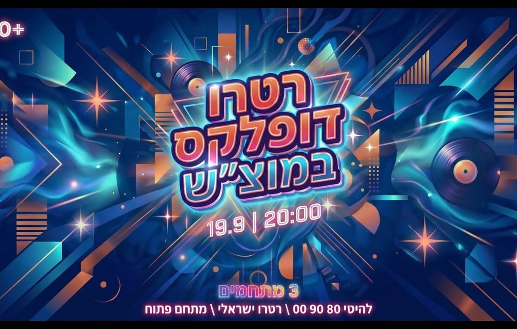 רטרו דופלקס במוצ"ש