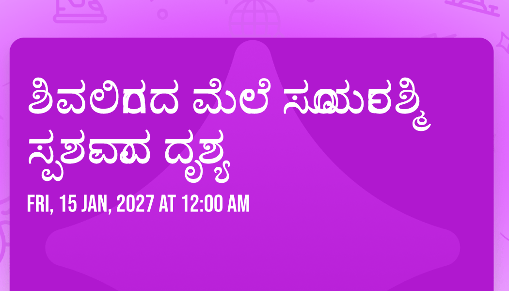ಶಿವಲಿಂಗದ ಮೇಲೆ ಸೂರ್ಯರಶ್ಮಿ ಸ್ಪರ್ಶವಾದ ದೃಶ್ಯ🙏
