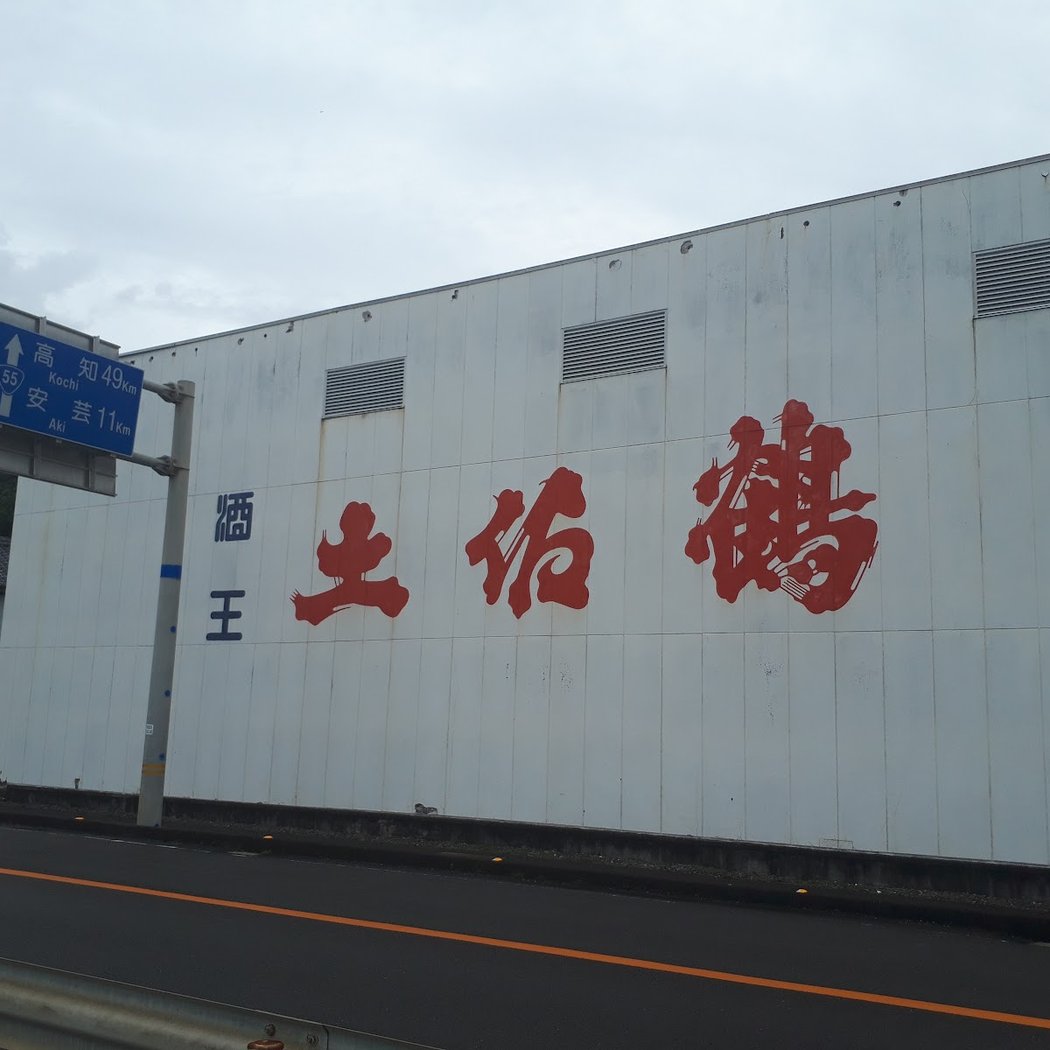 TOSATSURU SAKE BREWING CO.,LTD. Head Office 3