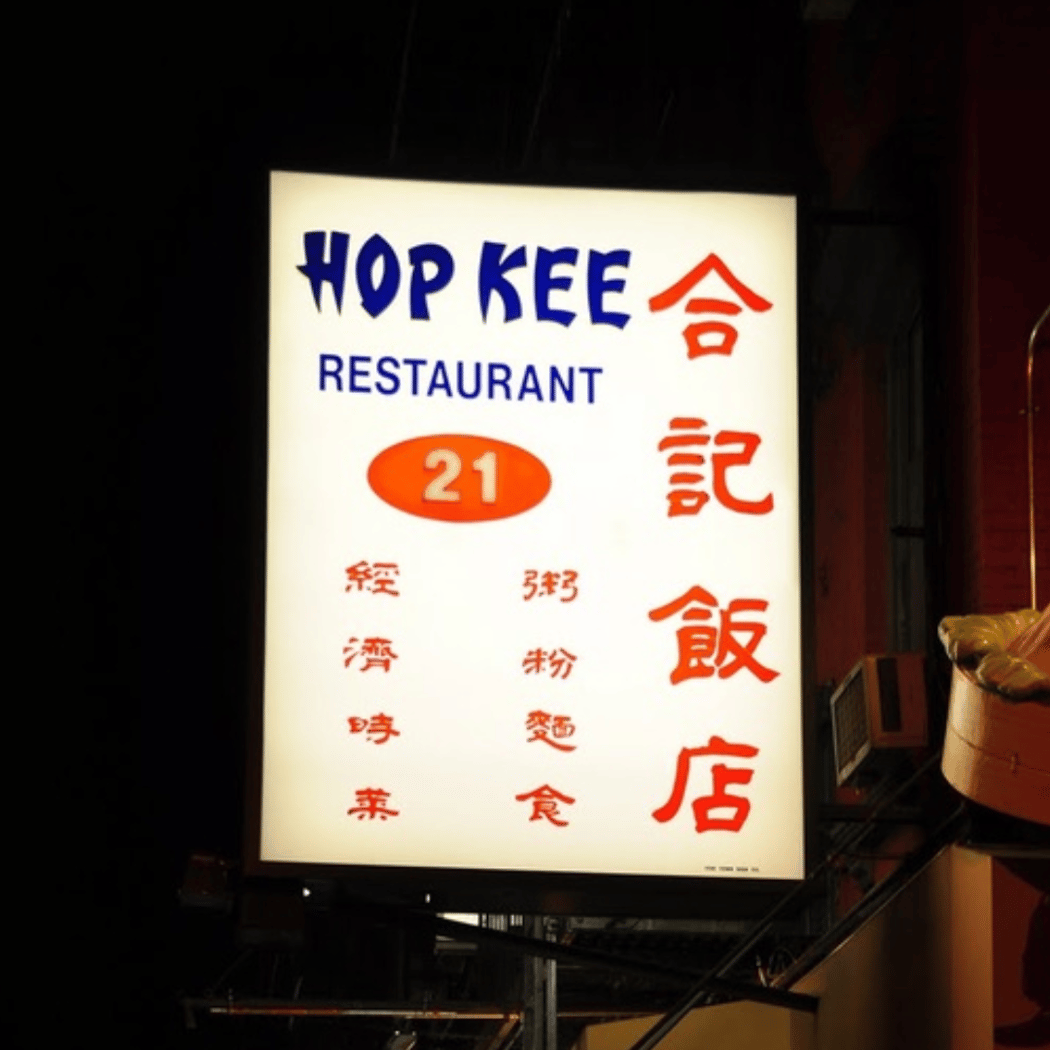Hop Kee Restaurant 3
