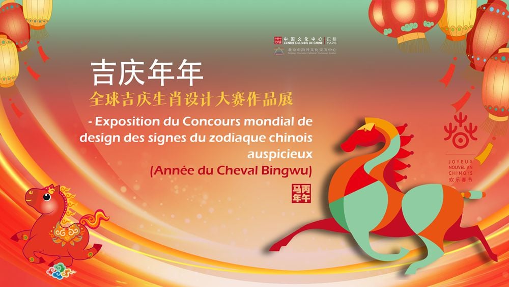 Exposition du concours mondial de design des signes du zodiaque chinois auspicieux 2