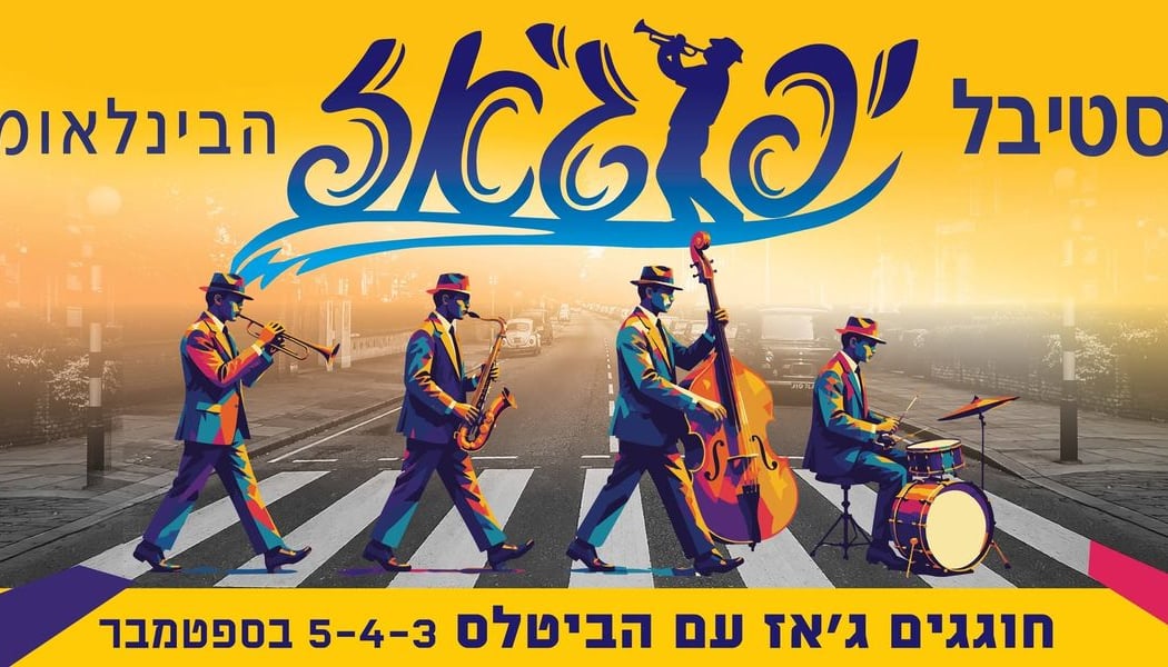 מופע פתיחת הפסטיבל - שירי האהבה הגדולים של הביטלס All You Need Is Love פסטיבל יפוג'אז הבינלאומי 1