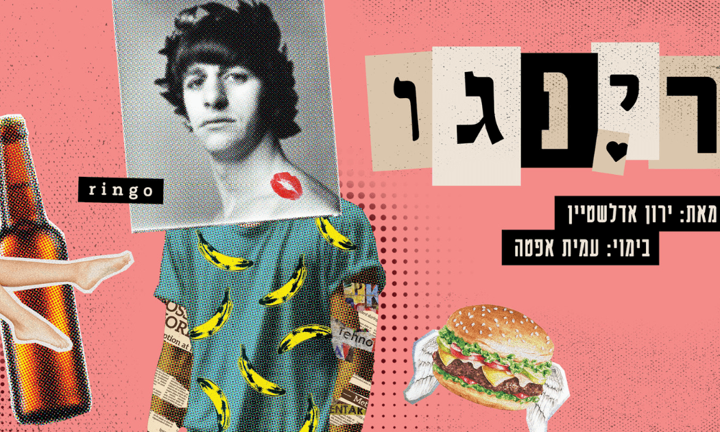 רינגו 1