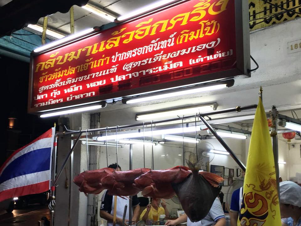 Kimpo Fish Porridge - Charoenkrung Road 2