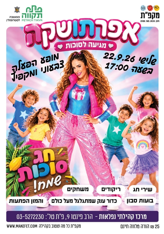 אפרתושקה מגיעה לסוכות 1