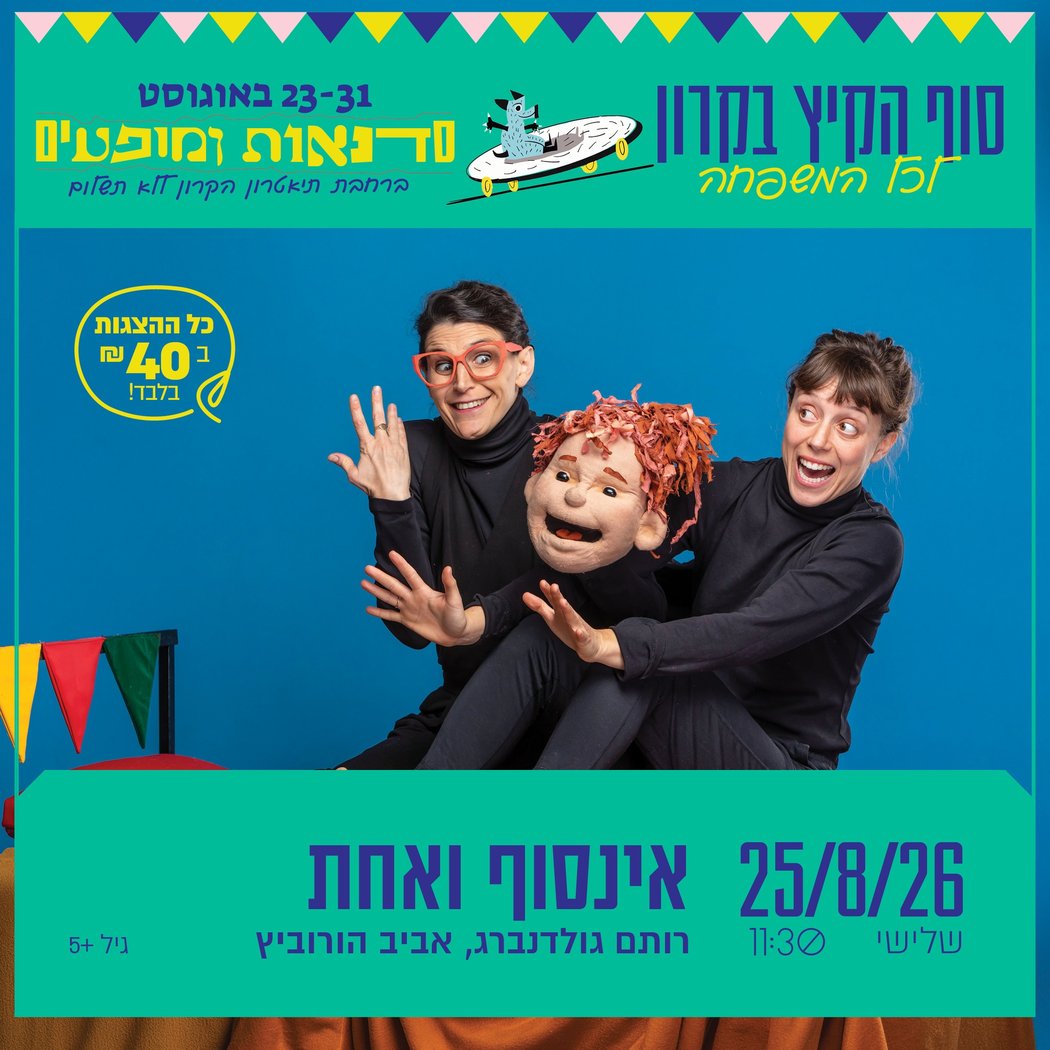 אירועי סוף הקיץ בקרון 1