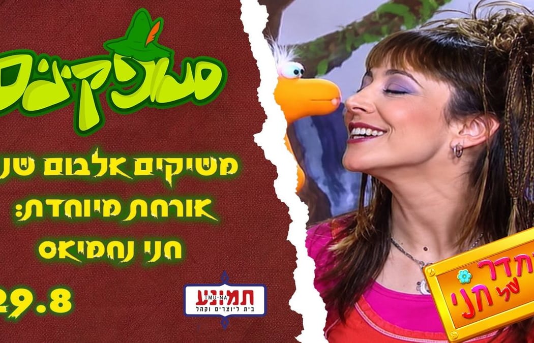 סנופקינים מארחים את חני נחמיאס! ★ משיקים אלבום שני! 1