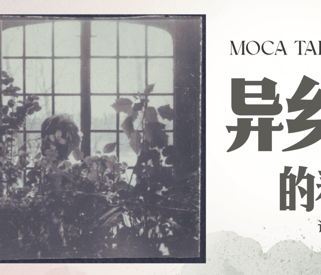 MOCA TALKS – 异乡人的春天 诗歌朗诵会 POETRY READING 1