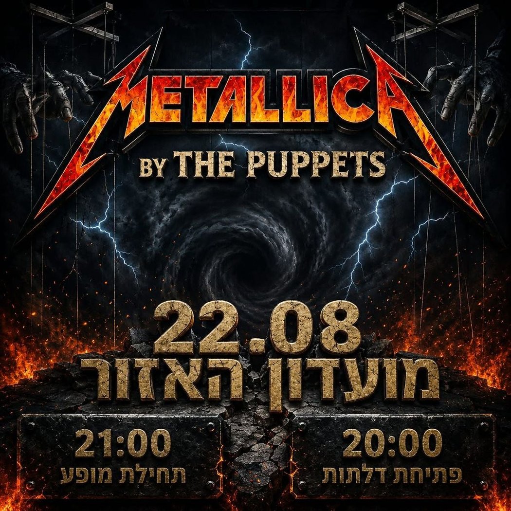 הופעת מחווה לגדולים ביותר - METALLICA 1