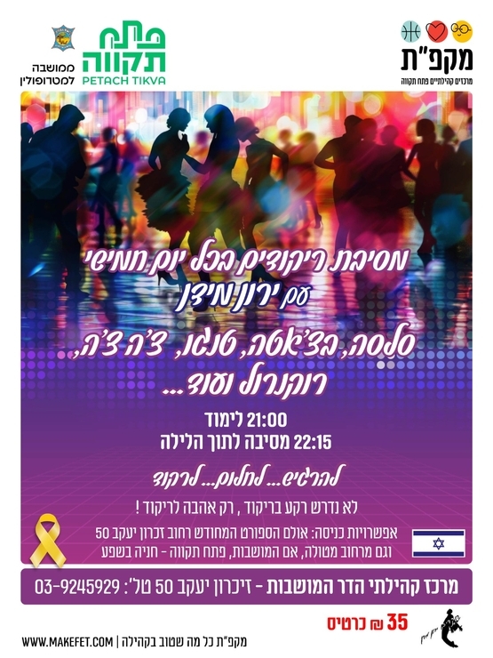 רוקדים לנצח מסיבת ריקודים עם ירון מידן 1