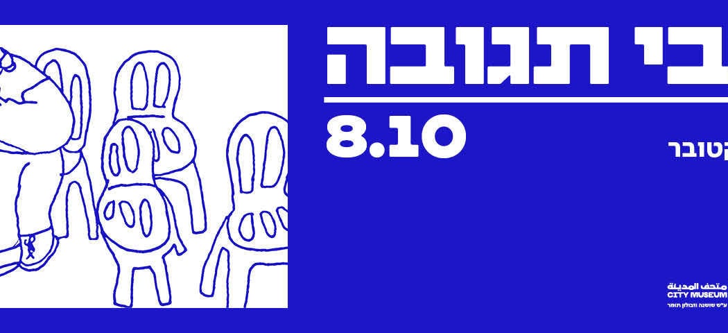 מצבי תגובה | שלוש שנים לשביעי באוקטובר