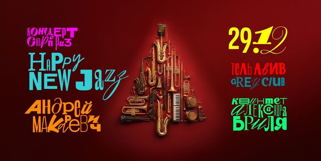АНДРЕЙ МАКАРЕВИЧ в концерте HAPPY NEW JAZZ 1