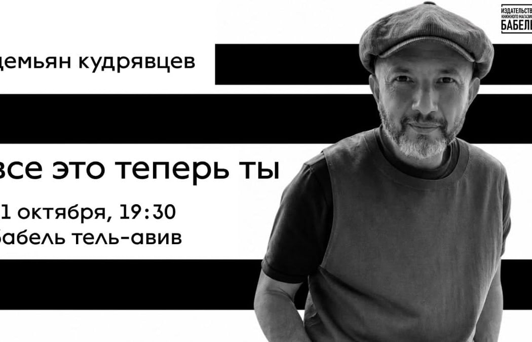 Демьян Кудрявцев «Все это теперь ты». Презентация поэтического сборника 1