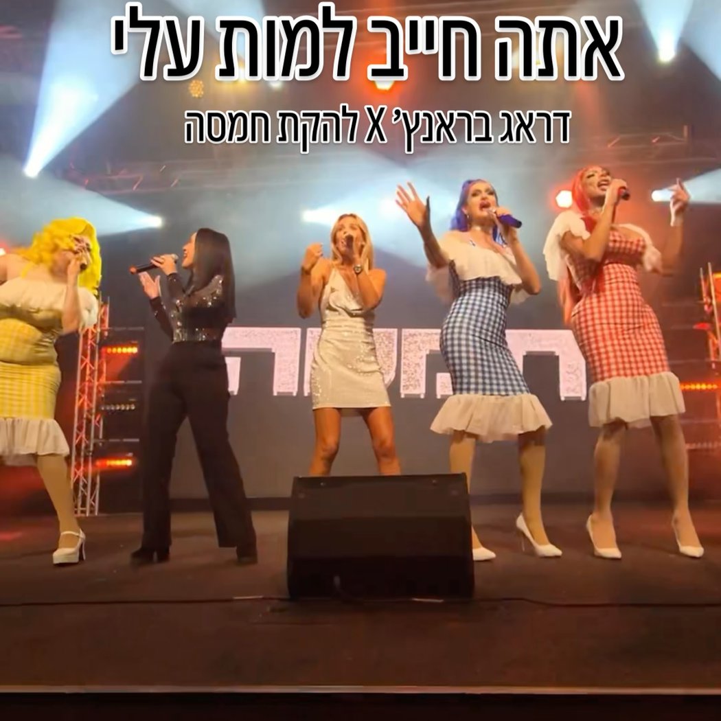 דרג בראנץ' X להקת חמסה 1