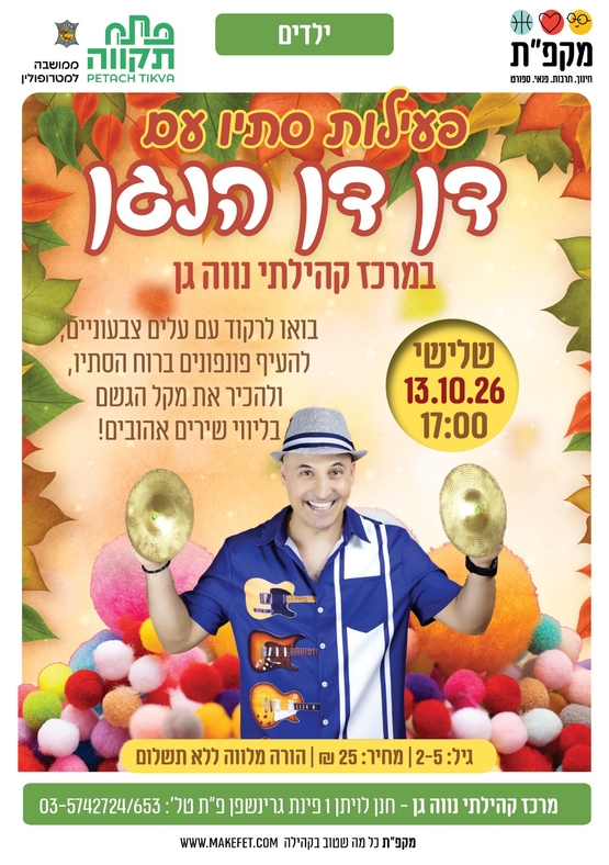 פעילות סתיו עם 'דן דן הנגן' בנווה-גן
