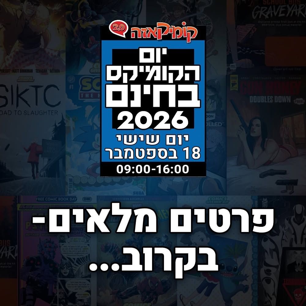 יום קומיקס בחינם 2026 1