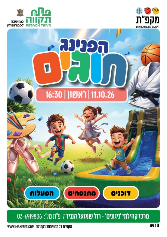 הפנינג חוגים במרכז קהילתי ניגונים