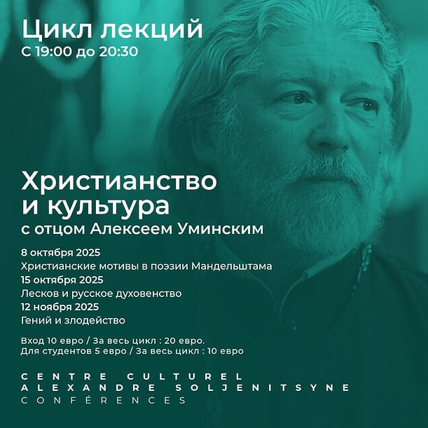 Цикл лекций "Христианство и культура" с отцом Алексеем Уминским 1