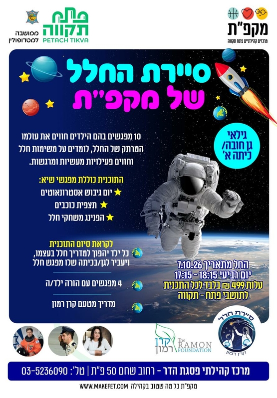 סיירת החלל של מקפ"ת במרכז קהילתי פסגת הדר