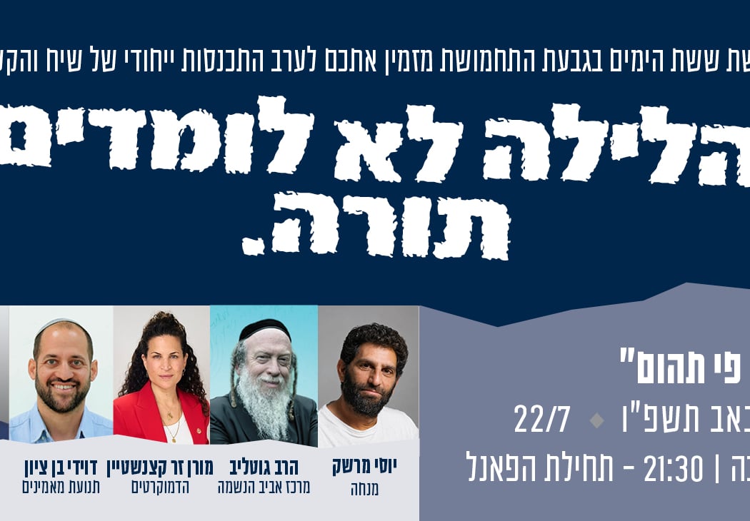 הלילה לא לומדים תורה - ערב ט' באב 2