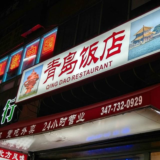Qing Dao Restaurant (青岛饭店) 5