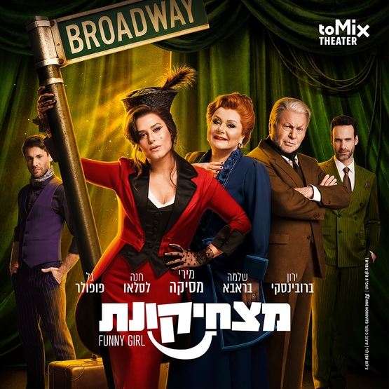 מצחיקונת 1
