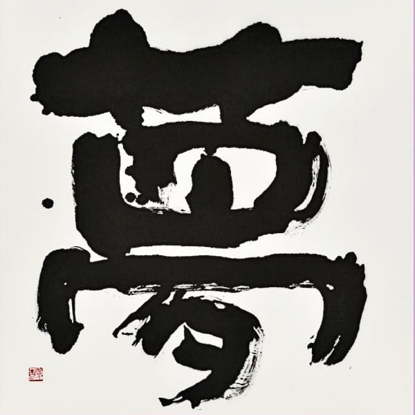 Exposition de Suikei Saito : Rêve 1