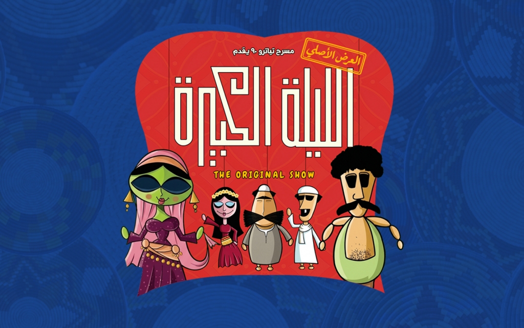 El Leila El Kebeera 4
