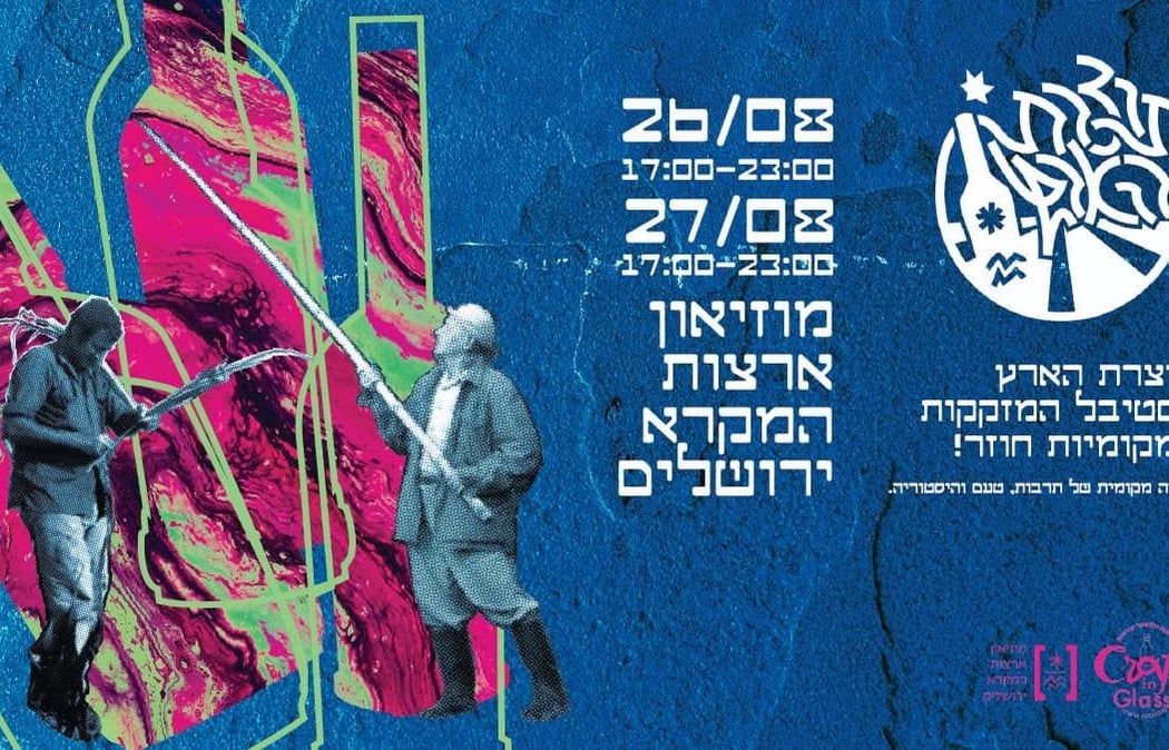 תוצרת הארץ - פסטיבל המזקקות המקומיות חוזר! 1