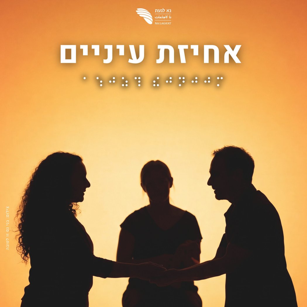 אחיזת עיניים 1