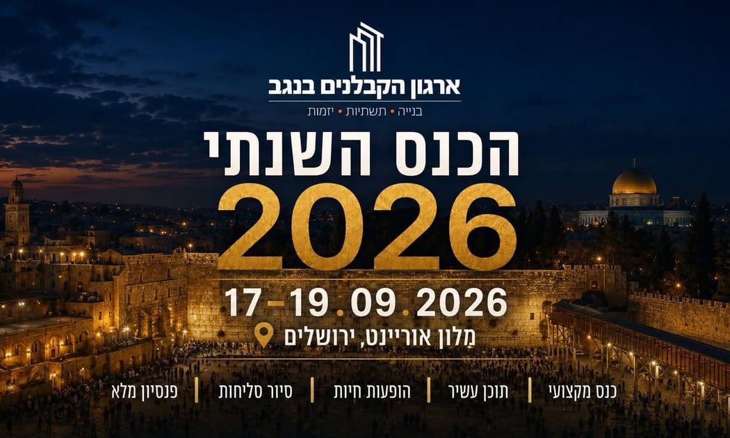 הכנס המקצועי השנתי 2026 1