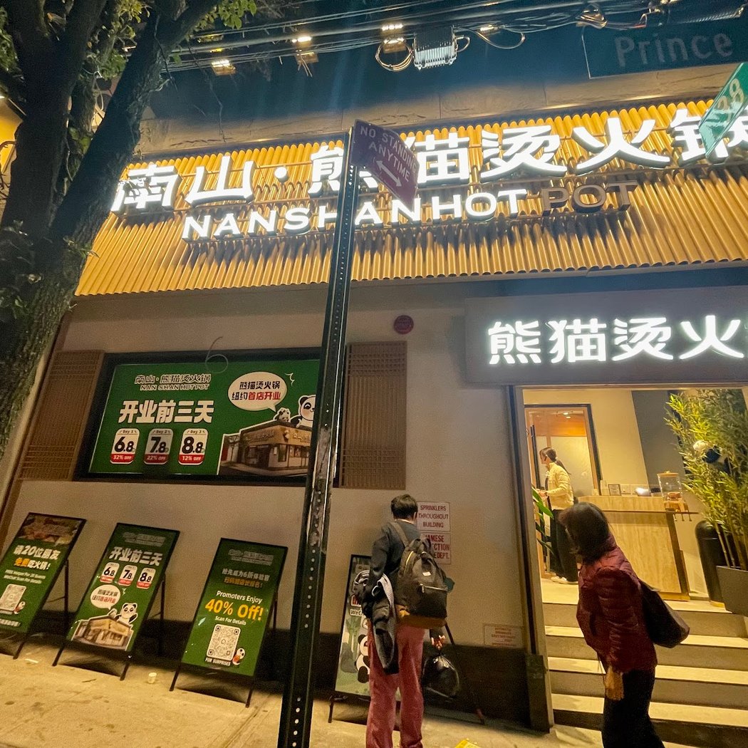 Nanshan Hot Pot - Flushing｜南山•熊猫烫火锅 - 法拉盛店 3