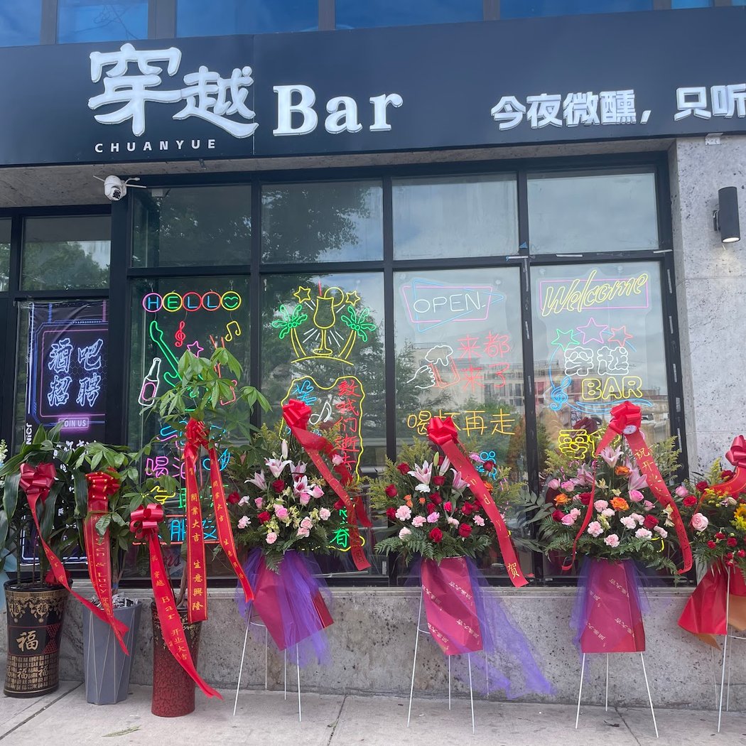 穿越Bar chuanyue bar 2