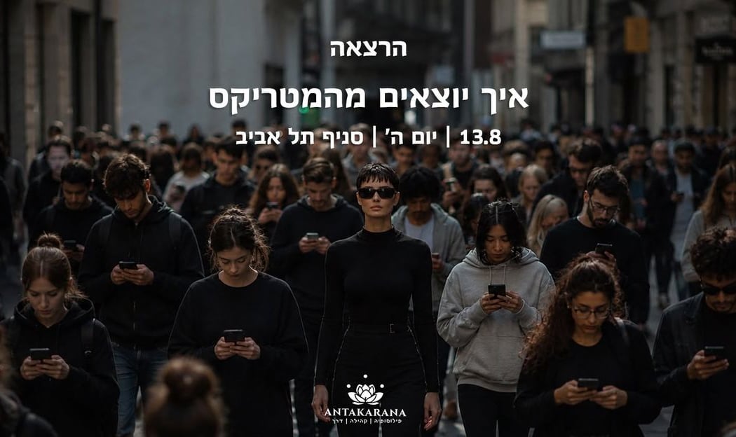 ממערה להארה - איך יוצאים מהמטריקס 1