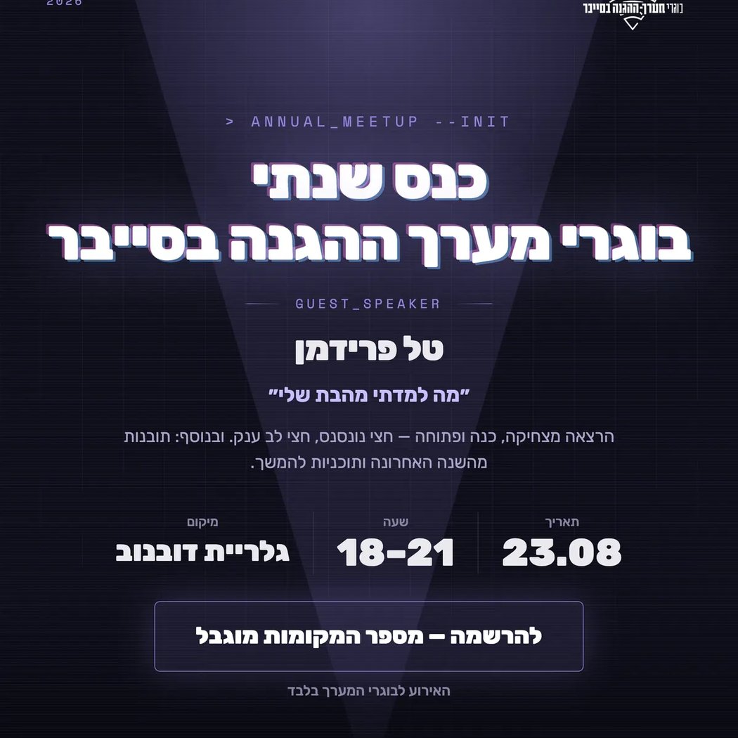 כנס שנתי בוגרי מערך ההגנה בסייבר 1