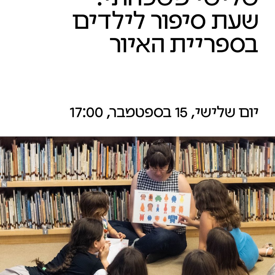 שעת סיפור לילדים בספריית האיור 1
