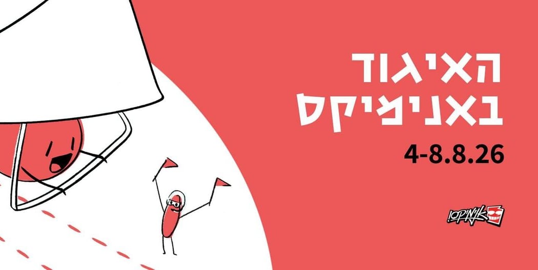 האיגוד באנימיקס - 4-8.8.2026 1