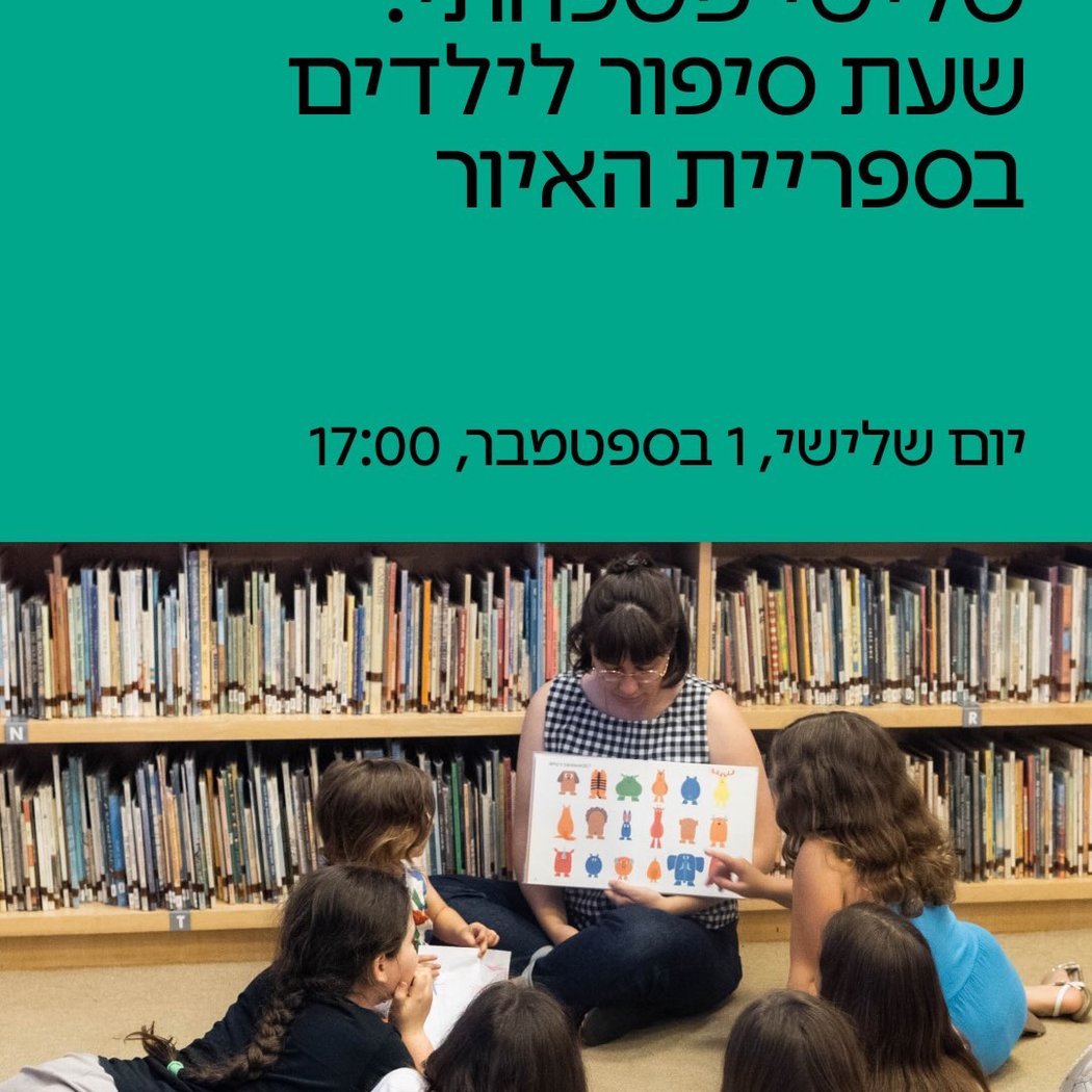 שעת סיפור לילדים בספריית האיור 1