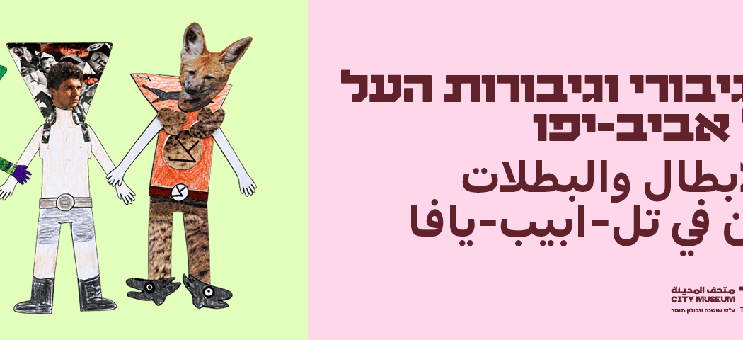 להציל את העולם | סדנת גיבורי וגיבורות העל